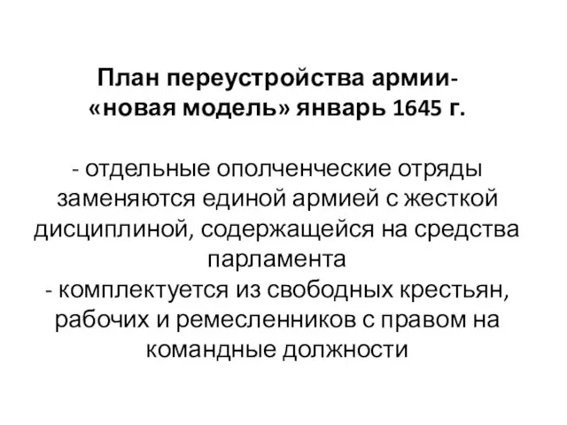 План переустройства армии- «новая модель» январь 1645 г. - отдельные ополченческие