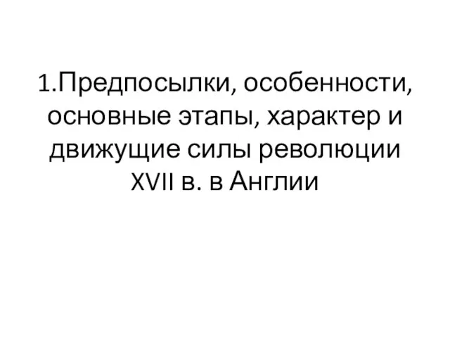 1.Предпосылки, особенности, основные этапы, характер и движущие силы революции XVII в. в Англии