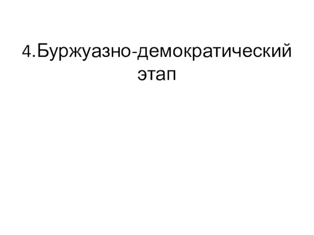 4.Буржуазно-демократический этап