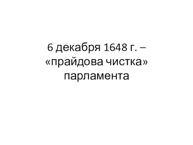 6 декабря 1648 г. – «прайдова чистка» парламента