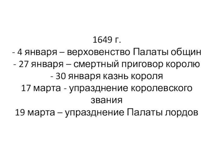 1649 г. - 4 января – верховенство Палаты общин - 27