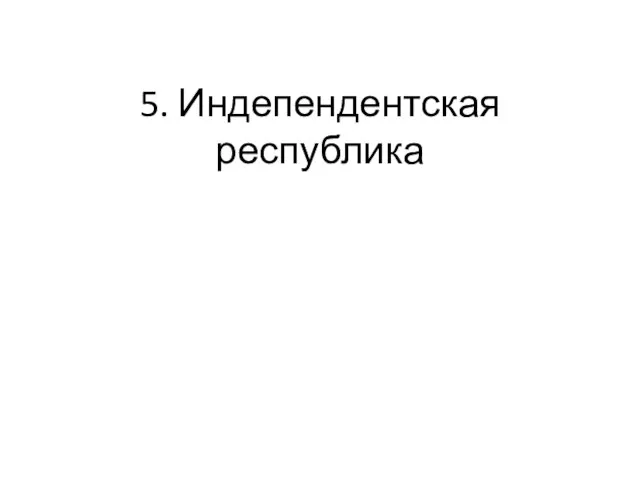 5. Индепендентская республика