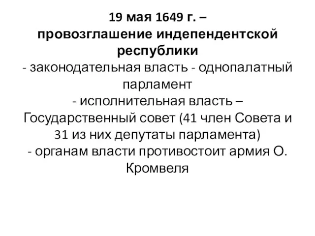 19 мая 1649 г. – провозглашение индепендентской республики - законодательная власть