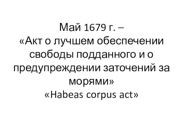 Май 1679 г. – «Акт о лучшем обеспечении свободы подданного и