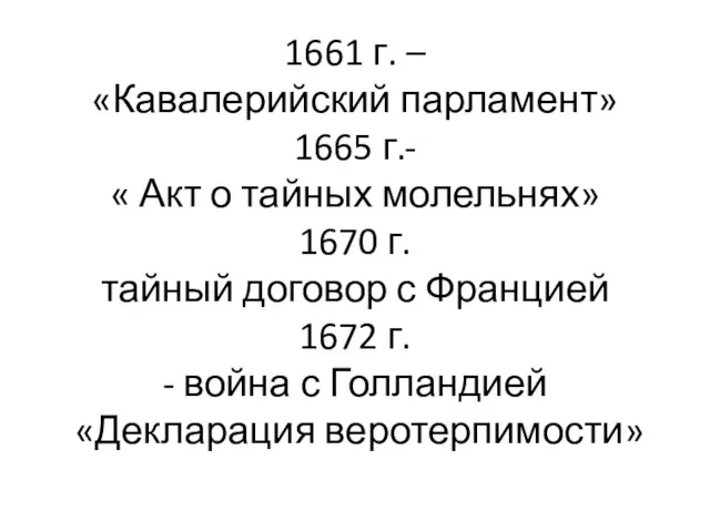 1661 г. – «Кавалерийский парламент» 1665 г.- « Акт о тайных