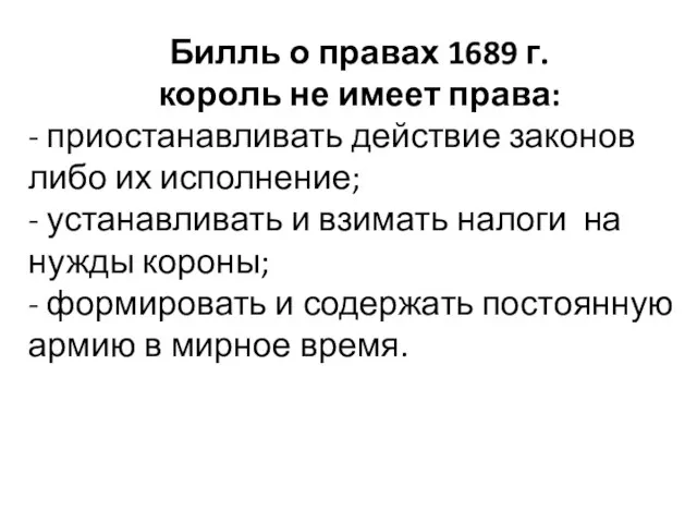 Билль о правах 1689 г. король не имеет права: - приостанавливать