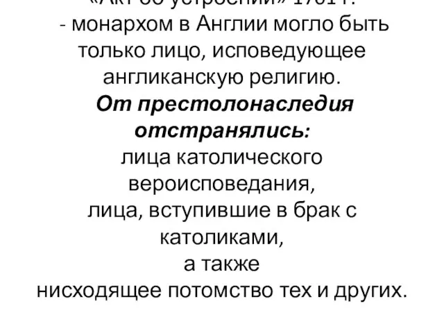 «Акт об устроении» 1701 г. - монархом в Англии могло быть