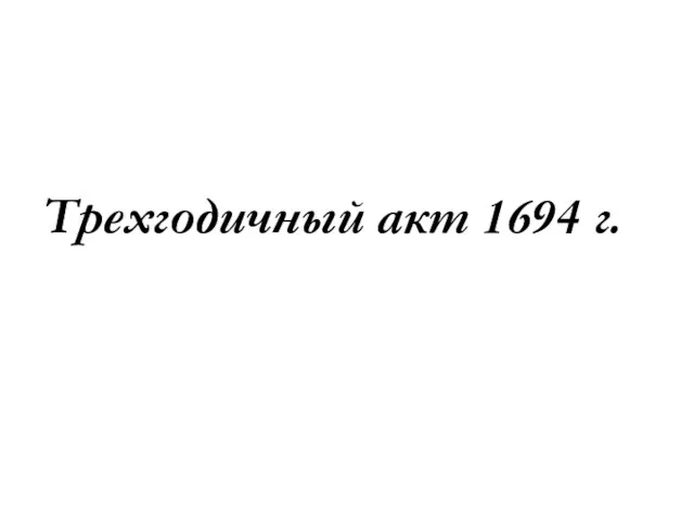 Трехгодичный акт 1694 г.