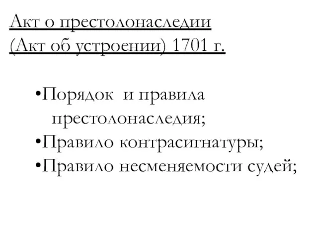 Акт о престолонаследии (Акт об устроении) 1701 г. Порядок и правила