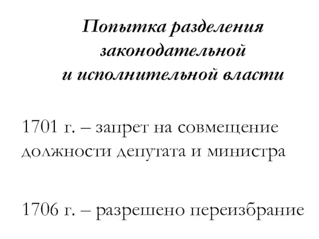 1701 г. – запрет на совмещение должности депутата и министра 1706