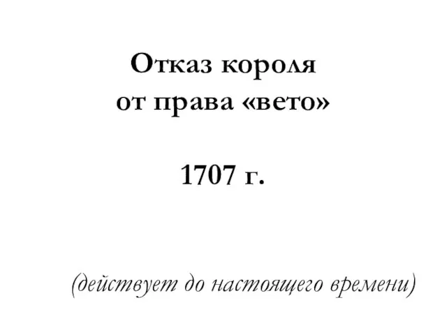 Отказ короля от права «вето» 1707 г. (действует до настоящего времени)