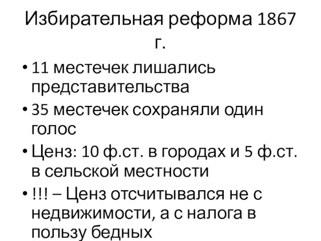 Избирательная реформа 1867 г. 11 местечек лишались представительства 35 местечек сохраняли