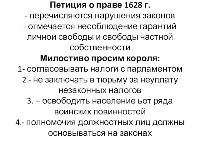 Петиция о праве 1628 г. - перечисляются нарушения законов - отмечается