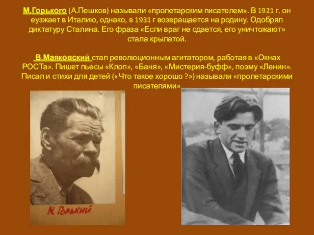 М.Горького (А.Пешков) называли «пролетарским писателем». В 1921 г. он еузжает в