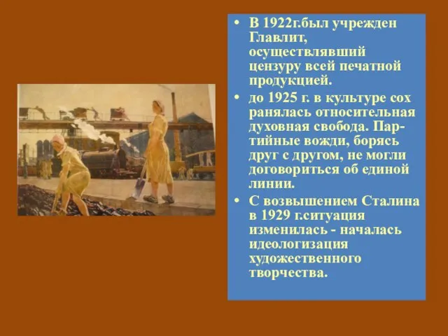 В 1922г.был учрежден Главлит, осуществлявший цензуру всей печатной продукцией. до 1925