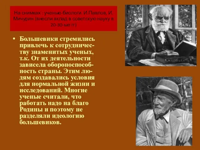 На снимках : ученые-биологи И.Павлов, И.Мичурин (внесли вклад в советскую науку