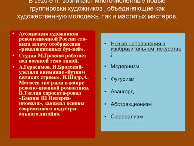 В 1920-е гг. возникают многочисленные новые группировки художников , объединяющие как