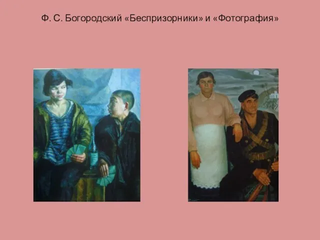 Ф. С. Богородский «Беспризорники» и «Фотография»