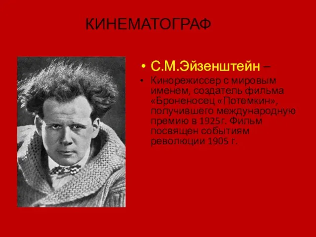 КИНЕМАТОГРАФ С.М.Эйзенштейн – Кинорежиссер с мировым именем, создатель фильма «Броненосец «Потемкин»,