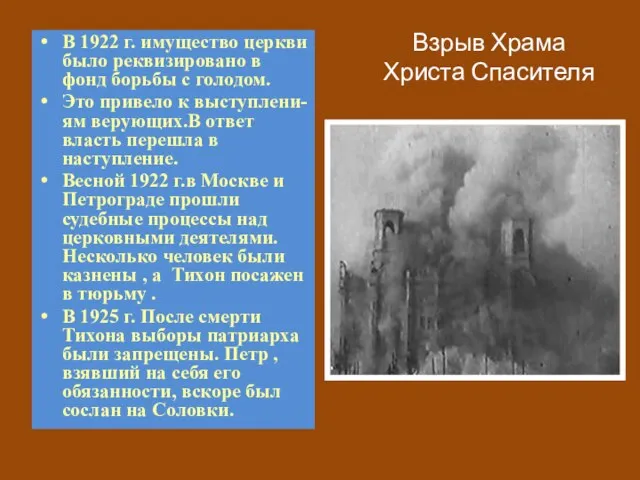 Взрыв Храма Христа Спасителя В 1922 г. имущество церкви было реквизировано