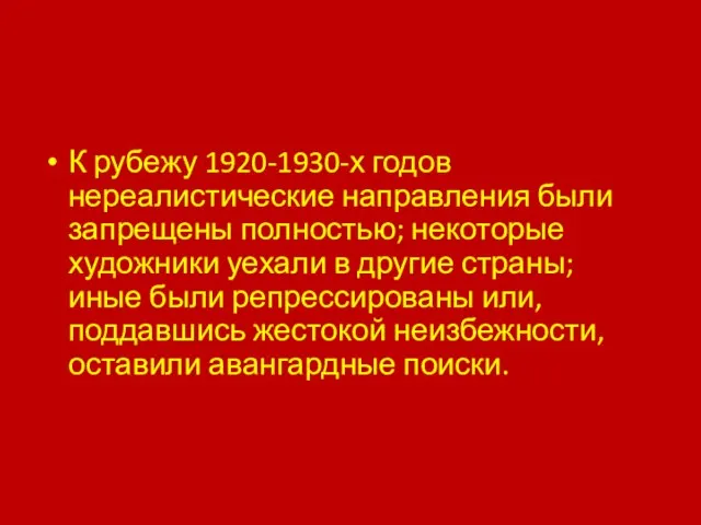 К рубежу 1920-1930-х годов нереалистические направления были запрещены полностью; некоторые художники