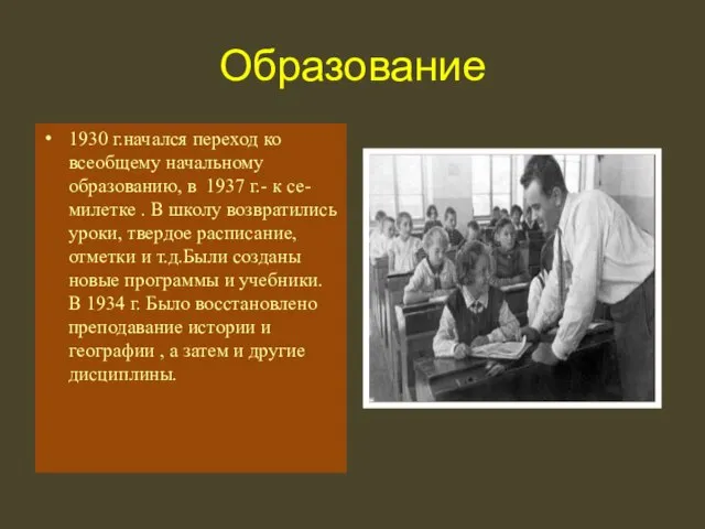 Образование 1930 г.начался переход ко всеобщему начальному образованию, в 1937 г.-