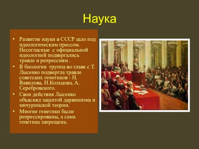 Наука Развитие науки в СССР шло под идеологическим прессом. Несогласные с