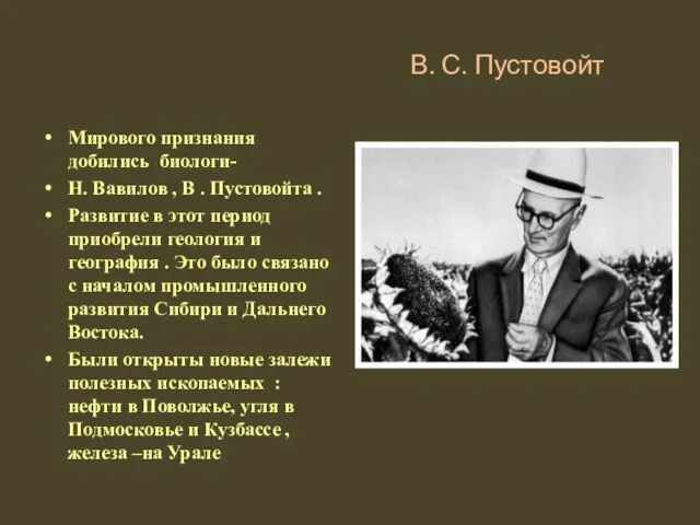 В. С. Пустовойт Мирового признания добились биологи- Н. Вавилов , В