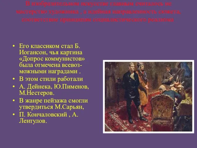 В изобразительном искусстве главным считалось не мастерство художника , а идейная