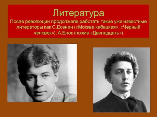 Литература После революции продолжали работать такие уже известные литераторы как С.Есенин