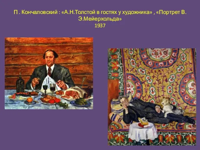 П . Кончаловский : «А.Н.Толстой в гостях у художника» , «Портрет В.Э.Мейерхольда» 1937