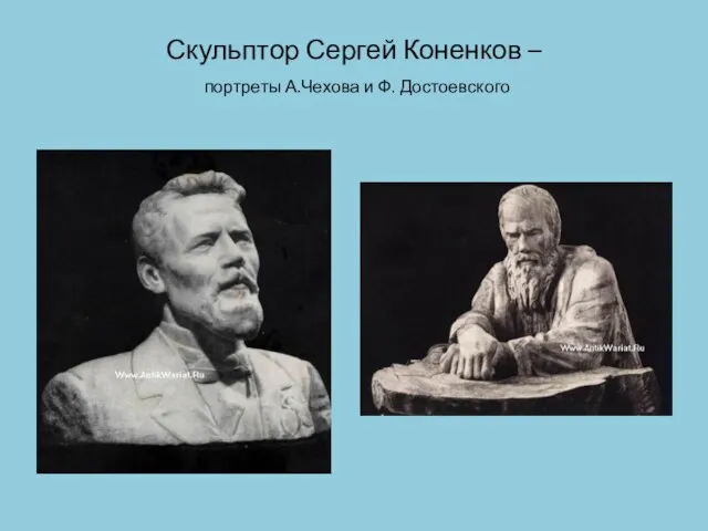 Скульптор Сергей Коненков – портреты А.Чехова и Ф. Достоевского