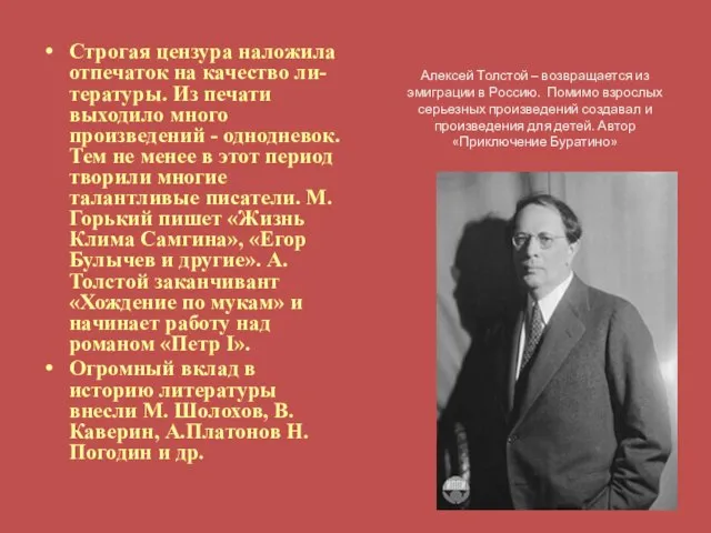 Строгая цензура наложила отпечаток на качество ли-тературы. Из печати выходило много