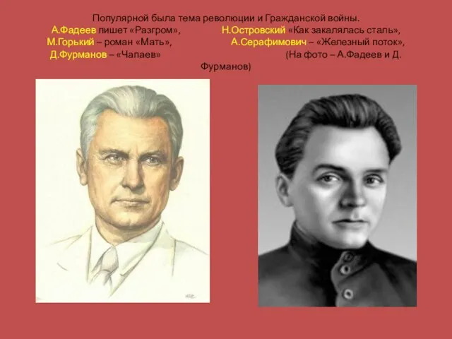 Популярной была тема революции и Гражданской войны. А.Фадеев пишет «Разгром», Н.Островский