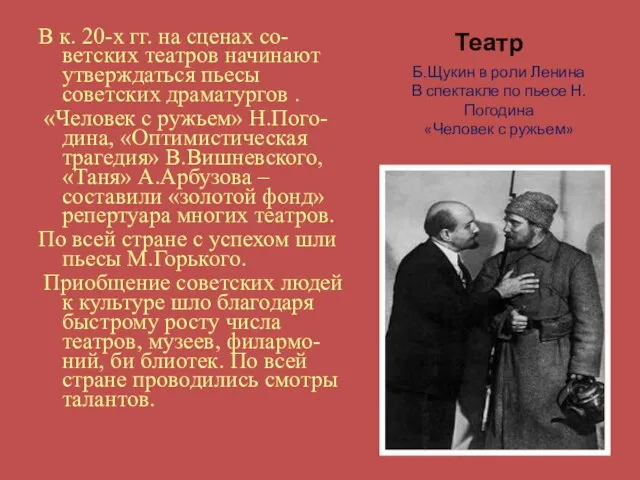 Театр В к. 20-х гг. на сценах со-ветских театров начинают утверждаться