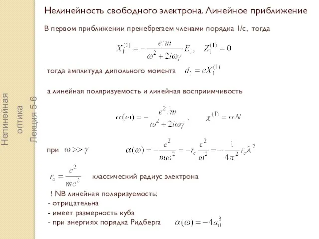 Нелинейность свободного электрона. Линейное приближение В первом приближении пренебрегаем членами порядка