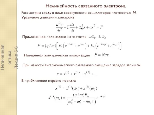 Нелинейность связанного электрона Рассмотрим среду в виде совокупности осцилляторов плотностью N.