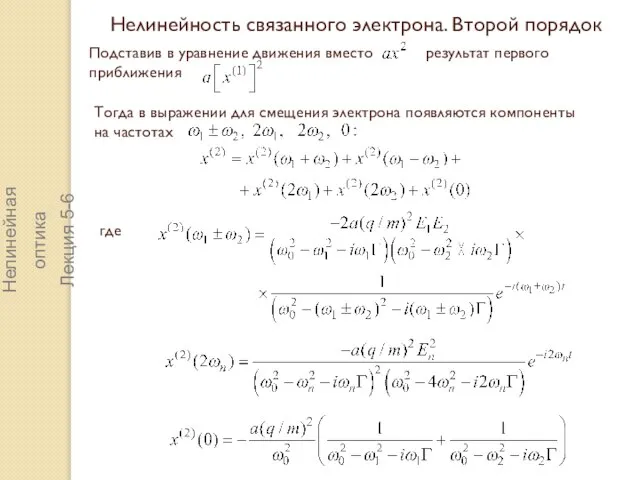 Нелинейность связанного электрона. Второй порядок Подставив в уравнение движения вместо результат