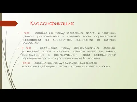 Классификация: I тип — сообщение между восходящей аортой и легочным стволом