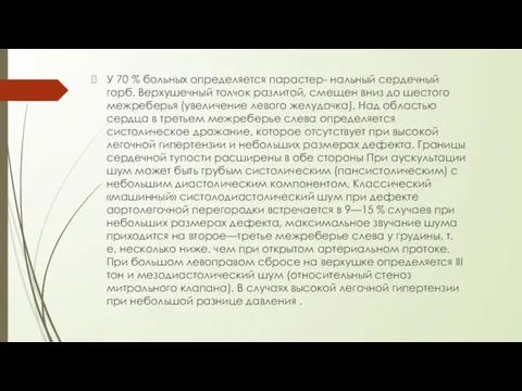 У 70 % больных определяется парастер- нальный сердечный горб. Верхушечный толчок