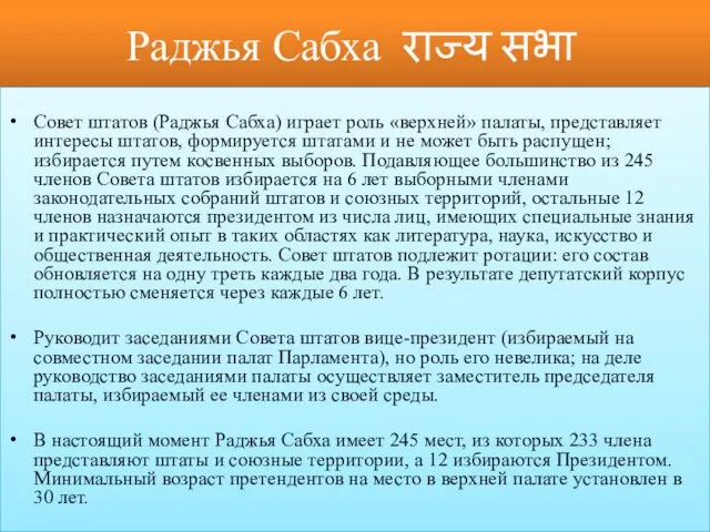 Раджья Сабха राज्य सभा Совет штатов (Раджья Сабха) играет роль «верхней»