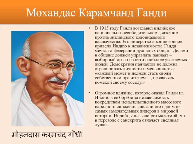 Мохандас Карамчанд Ганди В 1915 году Ганди возглавил индийское национально-освободительное движение