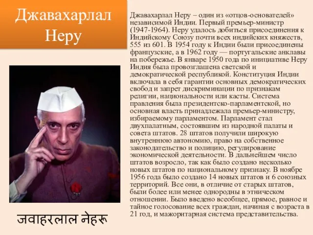 Джавахарлал Неру Джавахарлал Неру – один из «отцов-основателей» независимой Индии. Первый