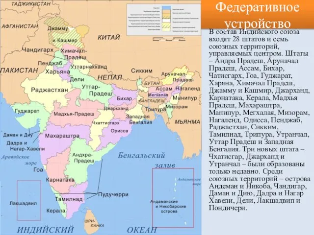 В состав Индийского союза входят 28 штатов и семь союзных территорий,