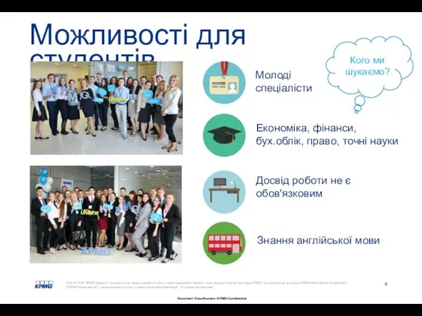 Кого ми шукаємо? Можливості для студентів Молоді спеціалісти Знання англійської мови