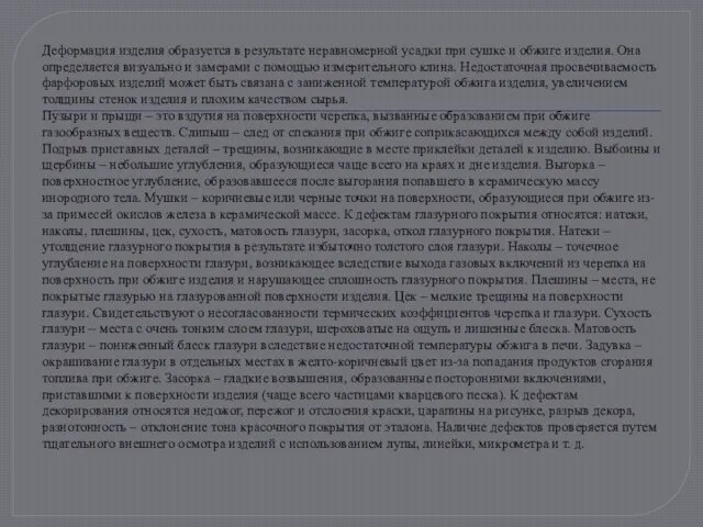 Деформация изделия образуется в результате неравномерной усадки при сушке и обжиге