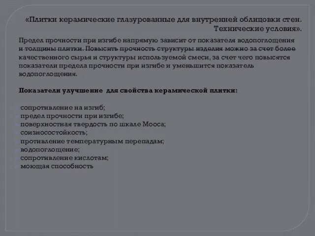 «Плитки керамические глазурованные для внутренней облицовки стен. Технические условия». Предел прочности