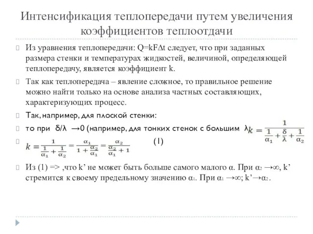 Интенсификация теплопередачи путем увеличения коэффициентов теплоотдачи Из уравнения теплопередачи: Q=kF∆t следует,