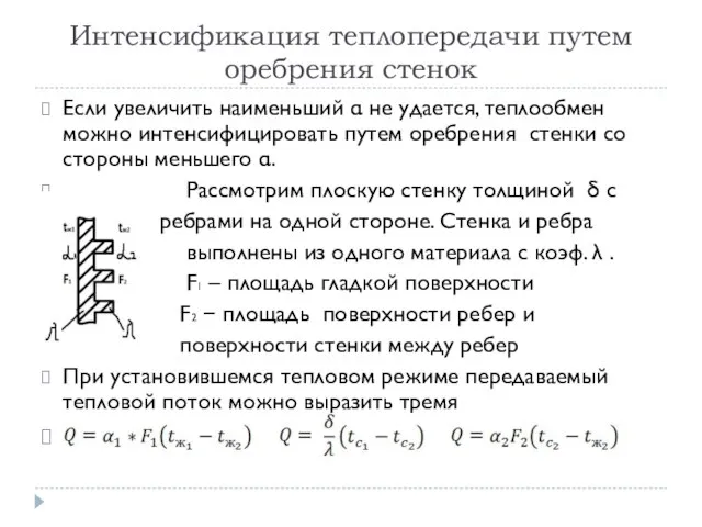 Интенсификация теплопередачи путем оребрения стенок Если увеличить наименьший α не удается,