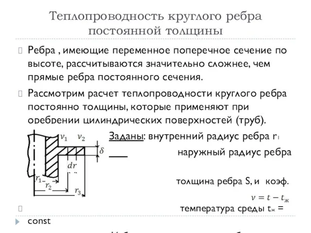 Теплопроводность круглого ребра постоянной толщины Ребра , имеющие переменное поперечное сечение